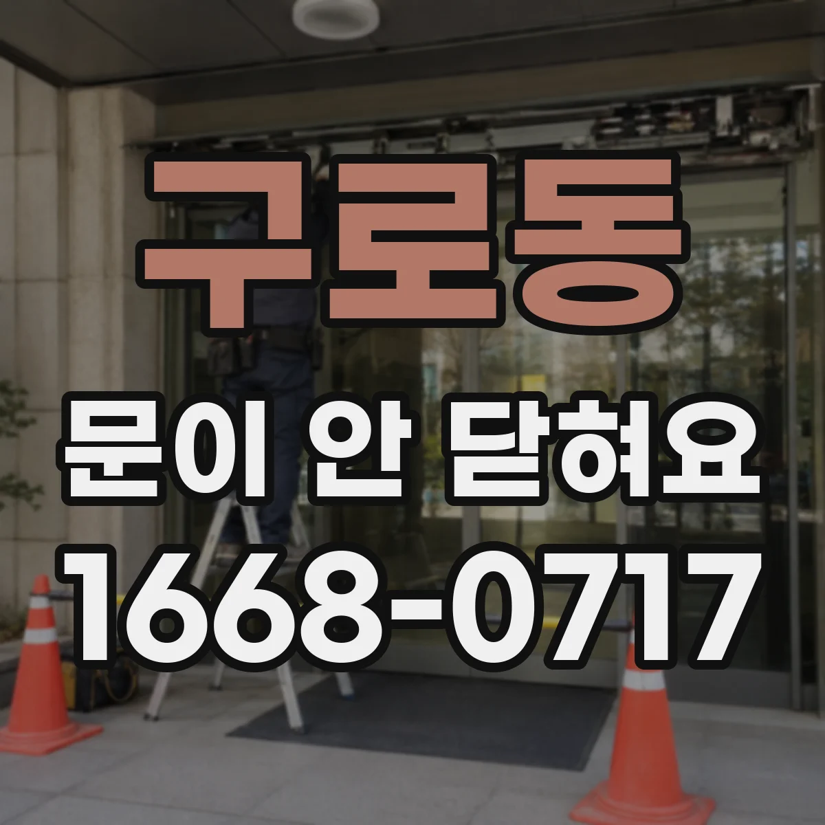 구로동 문이 안 닫혀요