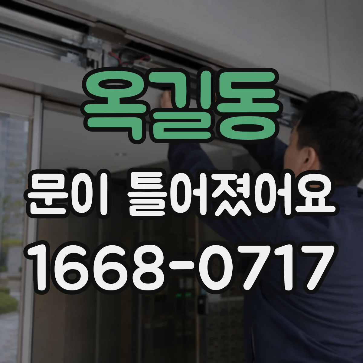 옥길동 문이 틀어졌어요