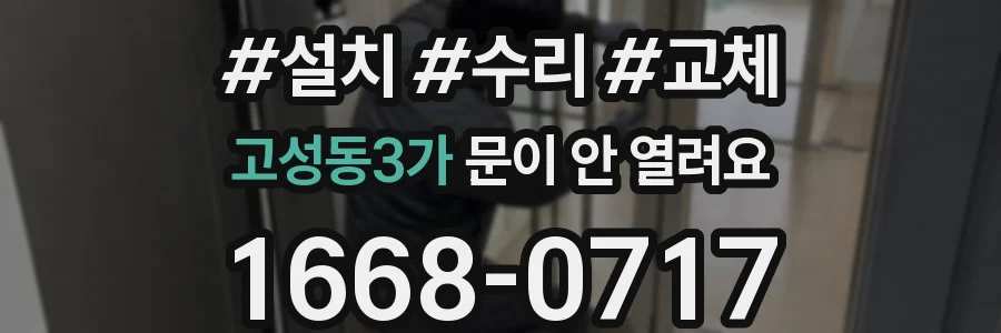 고성동3가 문이 안 열려요