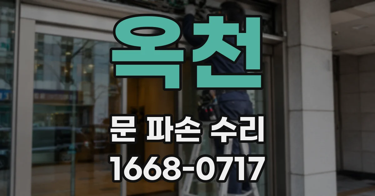 옥천 문 파손 수리
