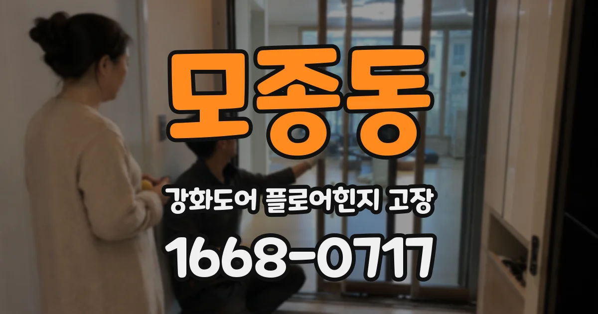 모종동 강화도어 플로어힌지 고장