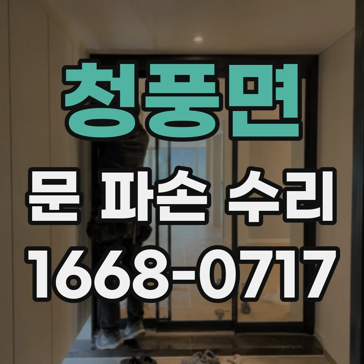 청풍면 문 파손 수리