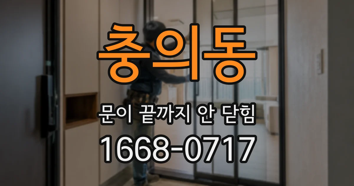 충의동 문이 끝까지 안 닫힘