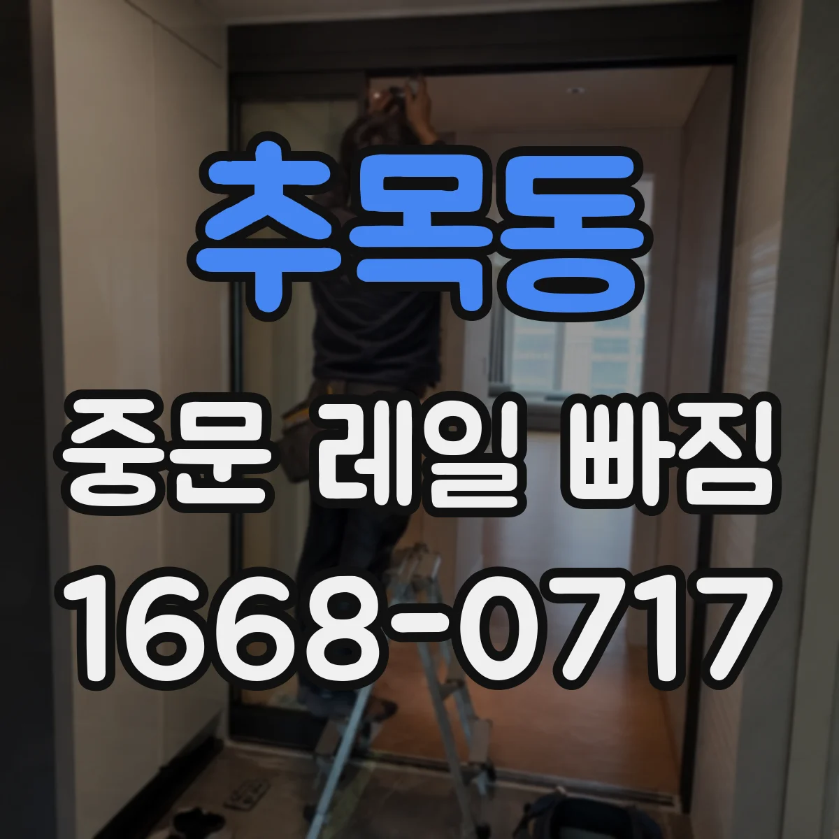 추목동 중문 레일 빠짐 현상, 도어 소프트클로저가 원인일까