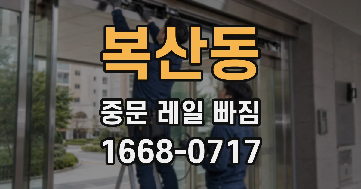 복산동 중문 레일 빠짐