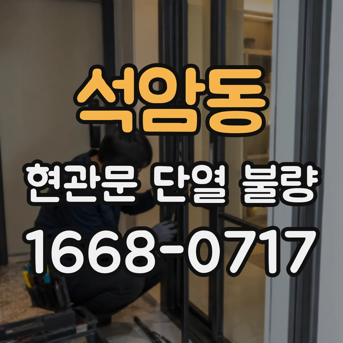 석암동 현관문 단열 불량