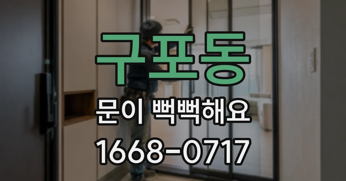 구포동 문이 뻑뻑해요