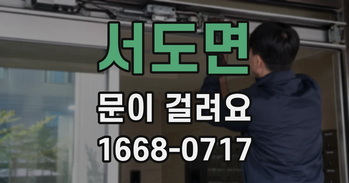 서도면 문이 걸려요