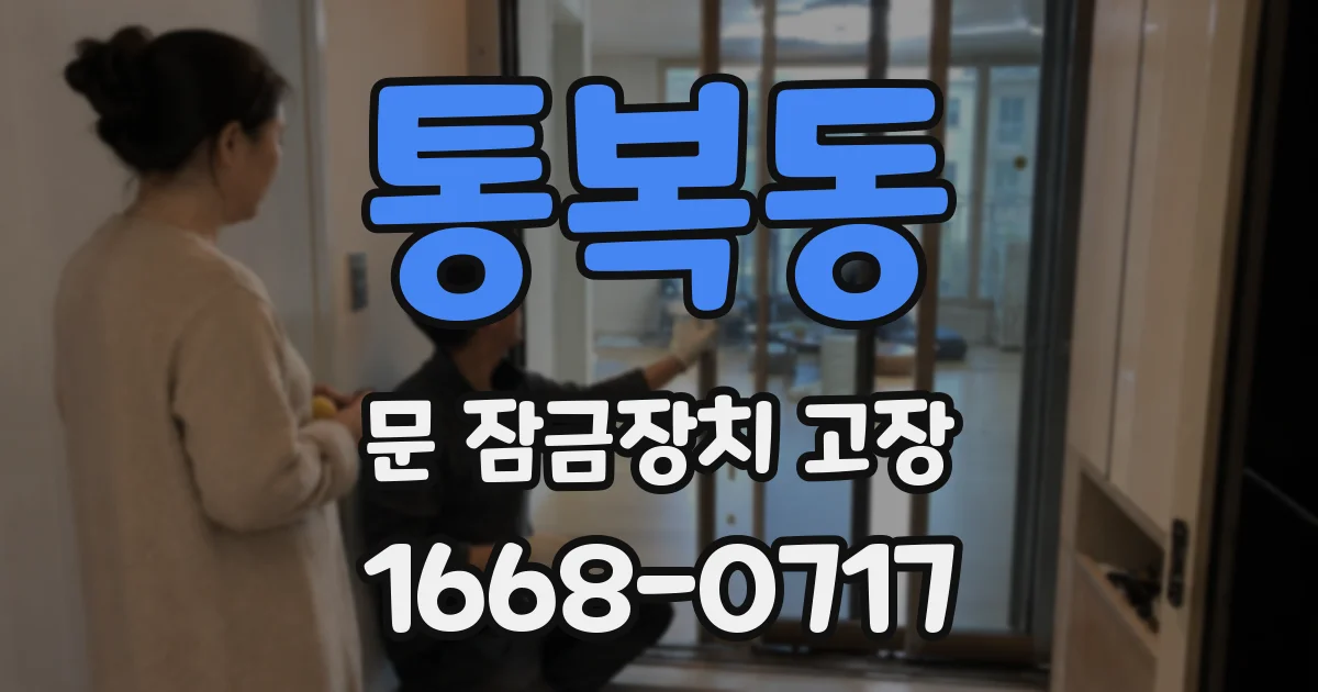 통복동 문 잠금장치 고장