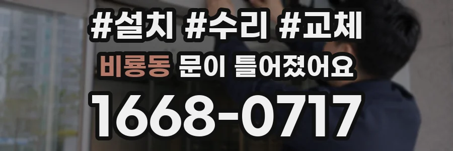 비룡동 문이 틀어졌어요