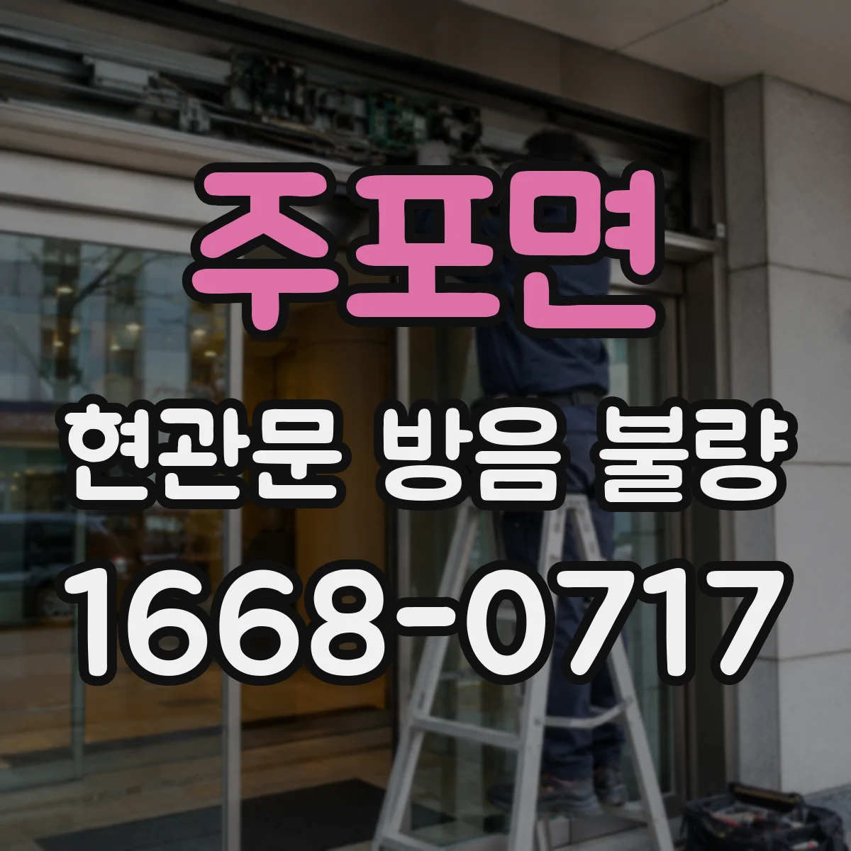 주포면 현관문 방음 불량
