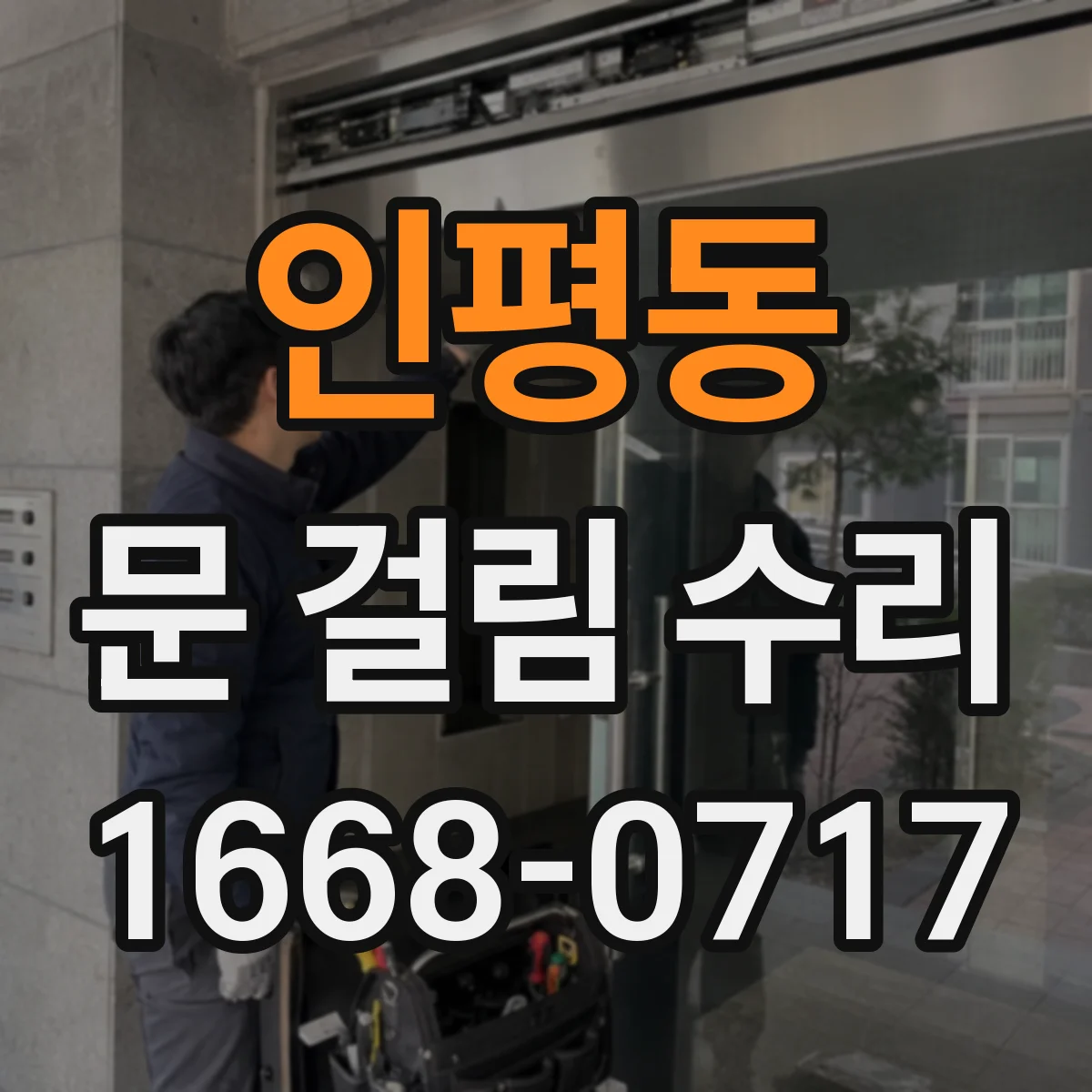 인평동 문 걸림 수리