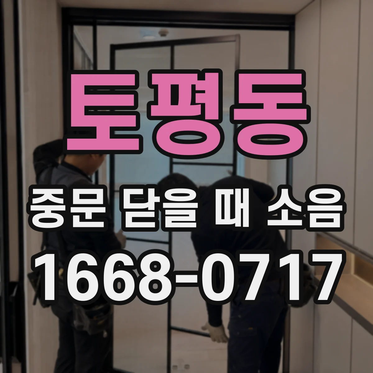 토평동 중문 닫을 때 소음