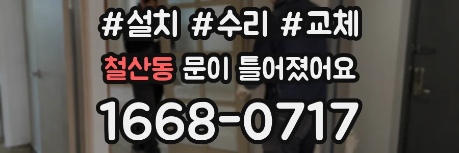철산동 문이 틀어졌어요