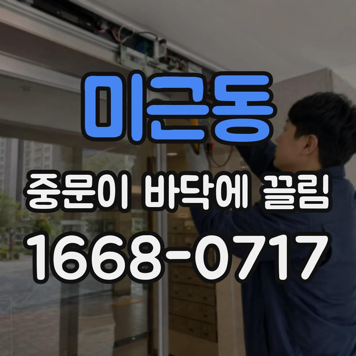 미근동 중문이 바닥에 끌림