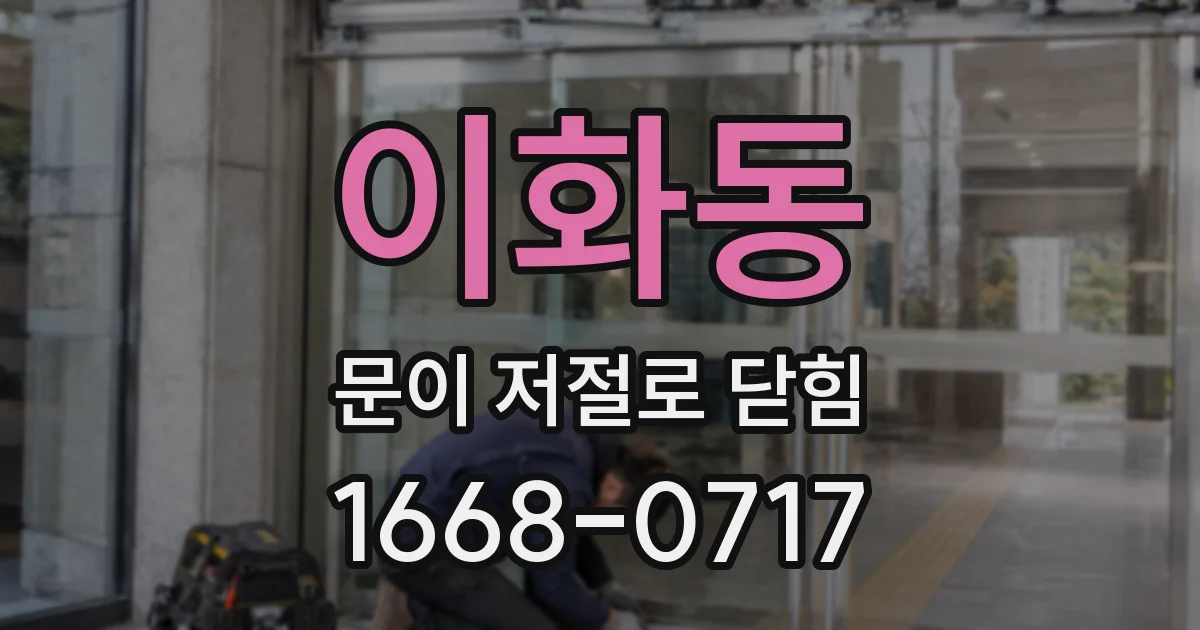 이화동 문이 저절로 닫힘