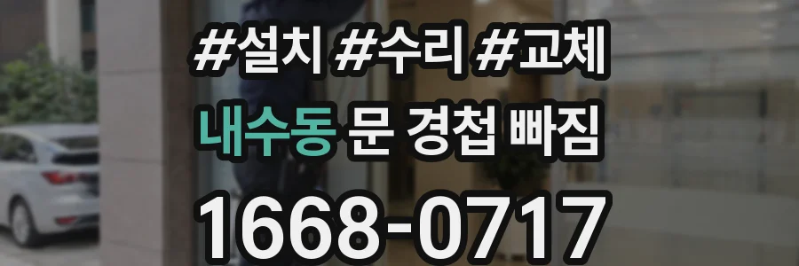 내수동 문 경첩 빠짐