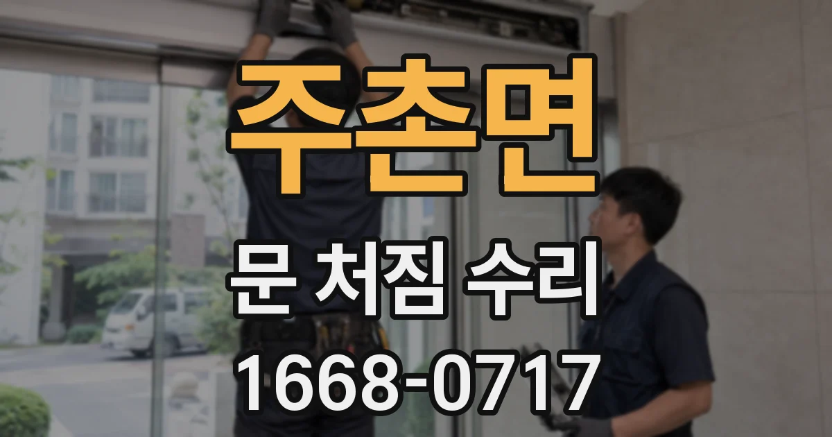 주촌면 문 처짐 수리