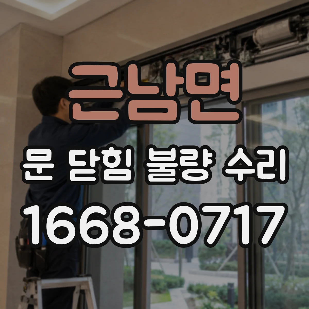 근남면 문 닫힘 불량 수리