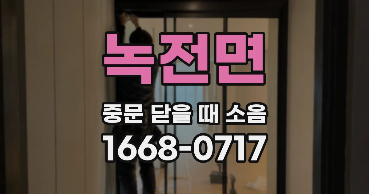 녹전면 중문 닫을 때 소음