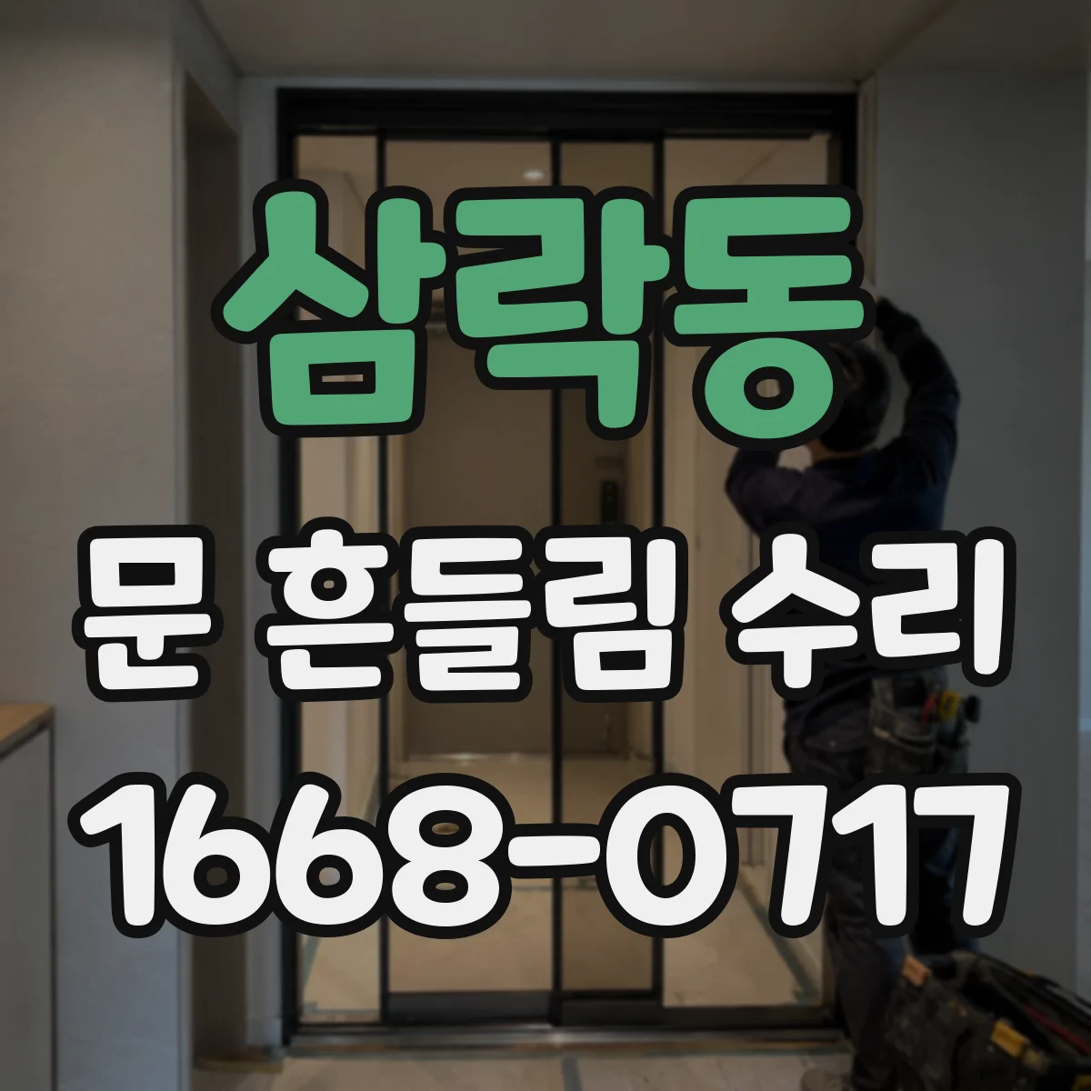 삼락동 문 흔들림 수리