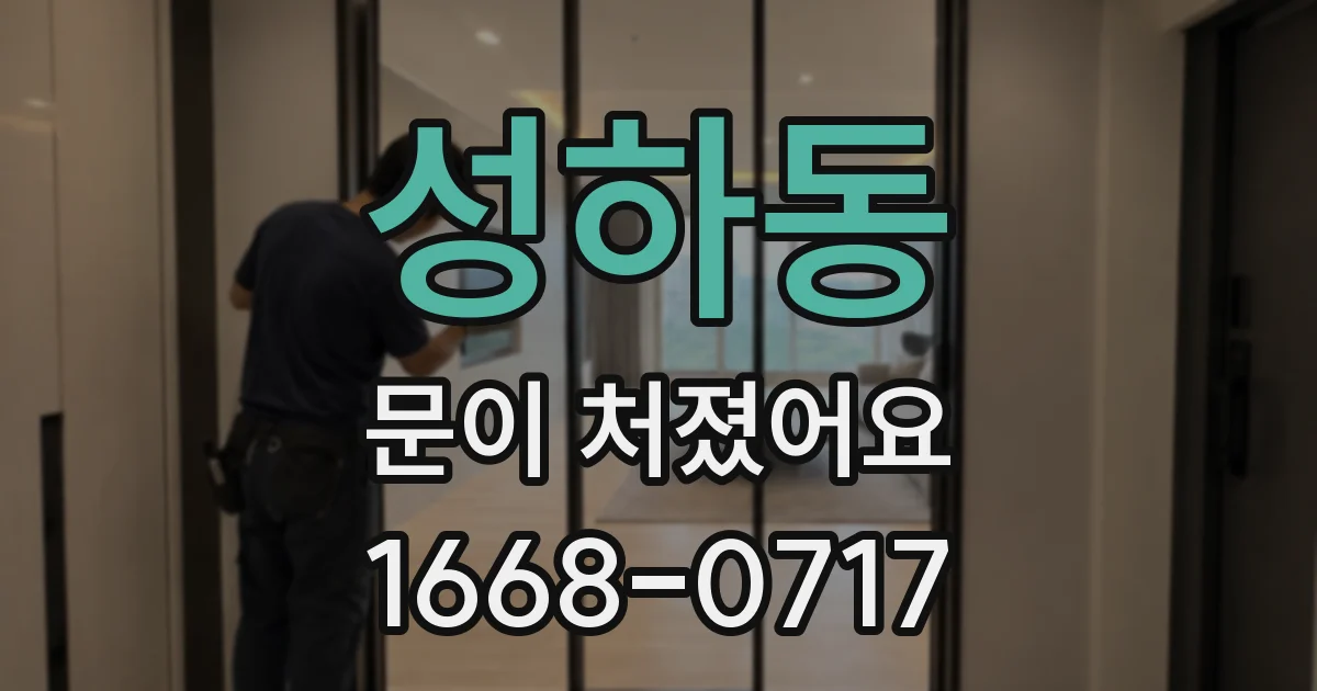 성하동 문이 처졌어요