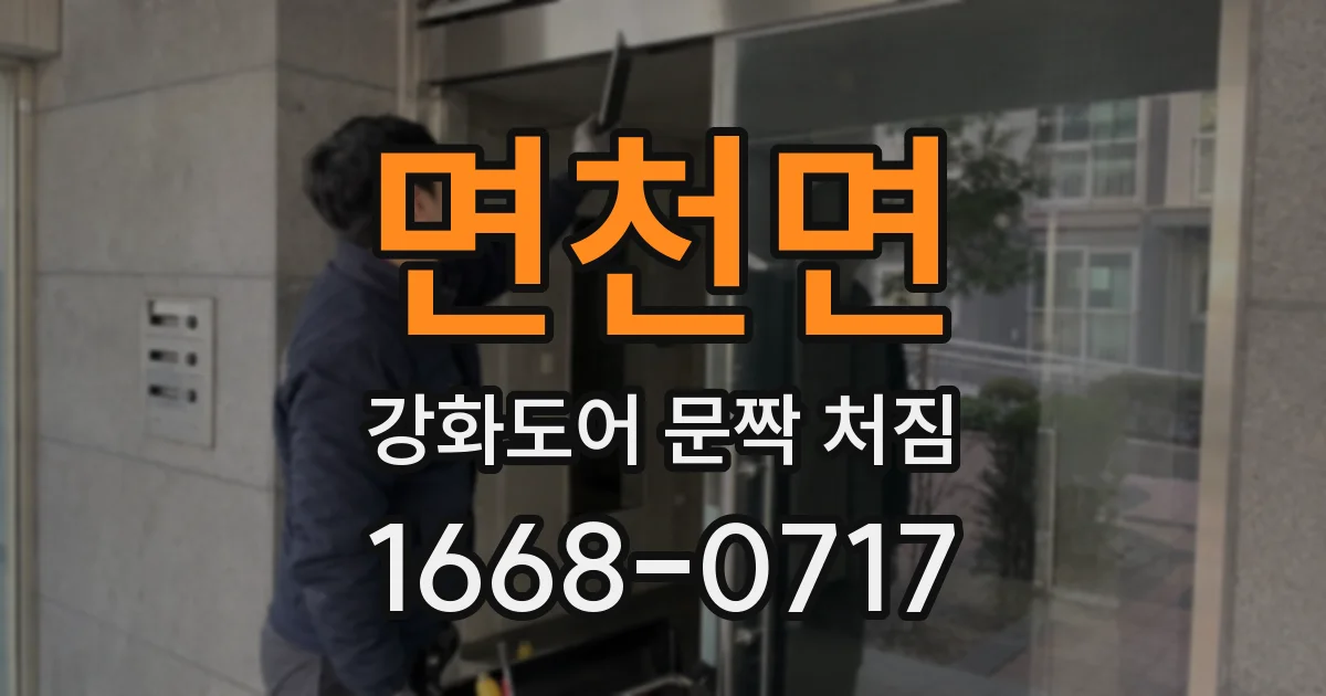 면천면 강화도어 문짝 처짐