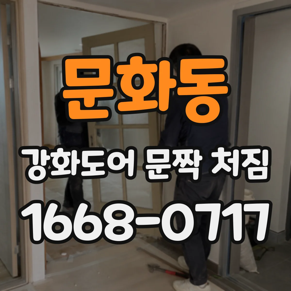 문화동 강화도어 문짝 처짐