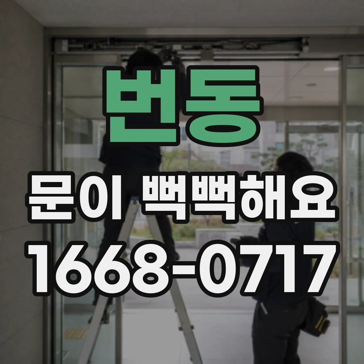 번동 문이 뻑뻑해요