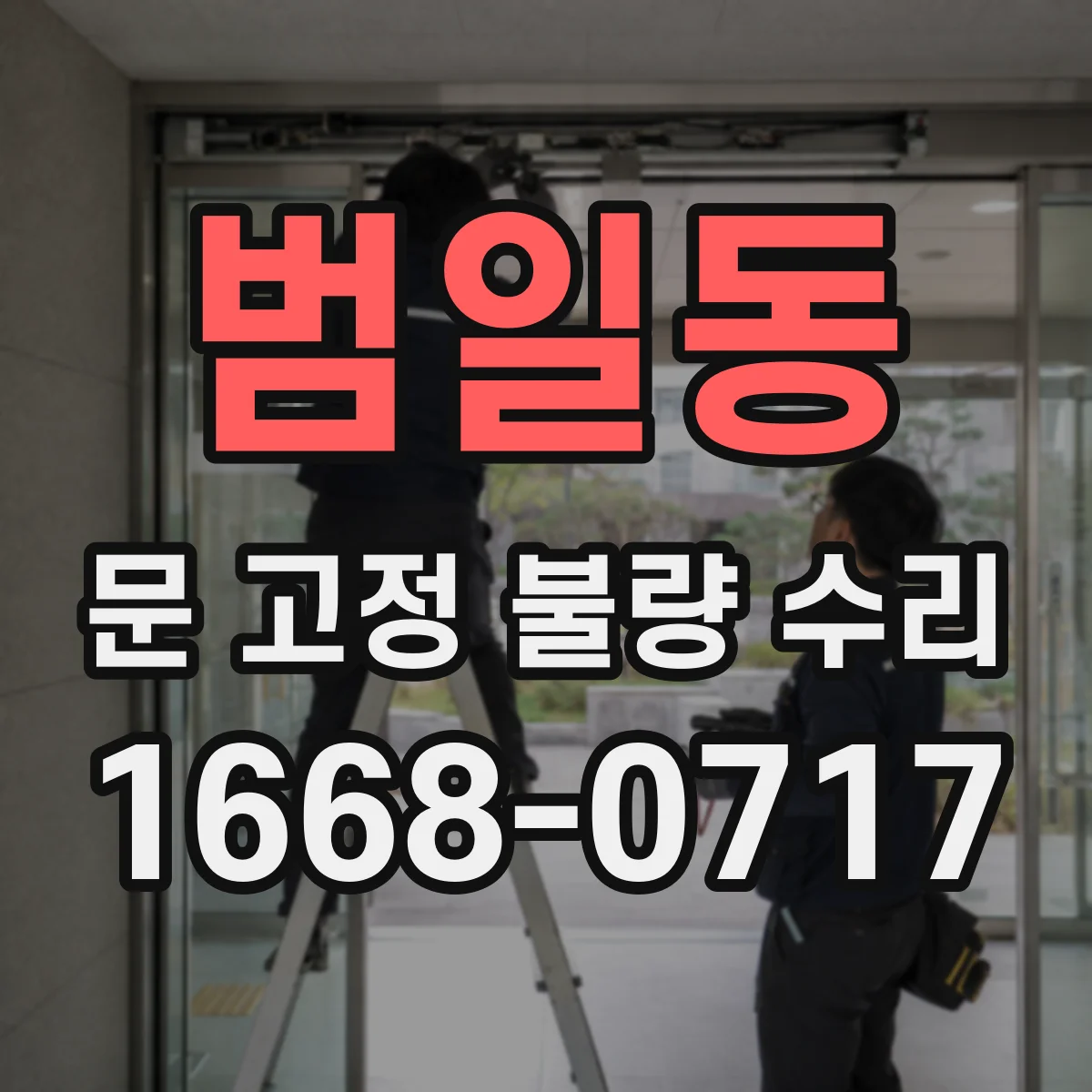 범일동 문 고정 불량 수리