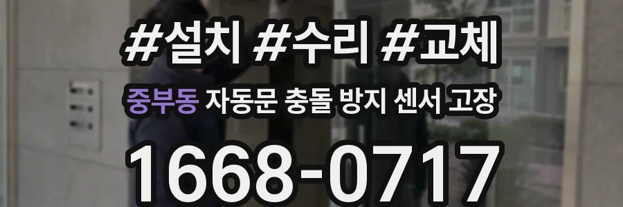 중부동 자동문 충돌 방지 센서 고장