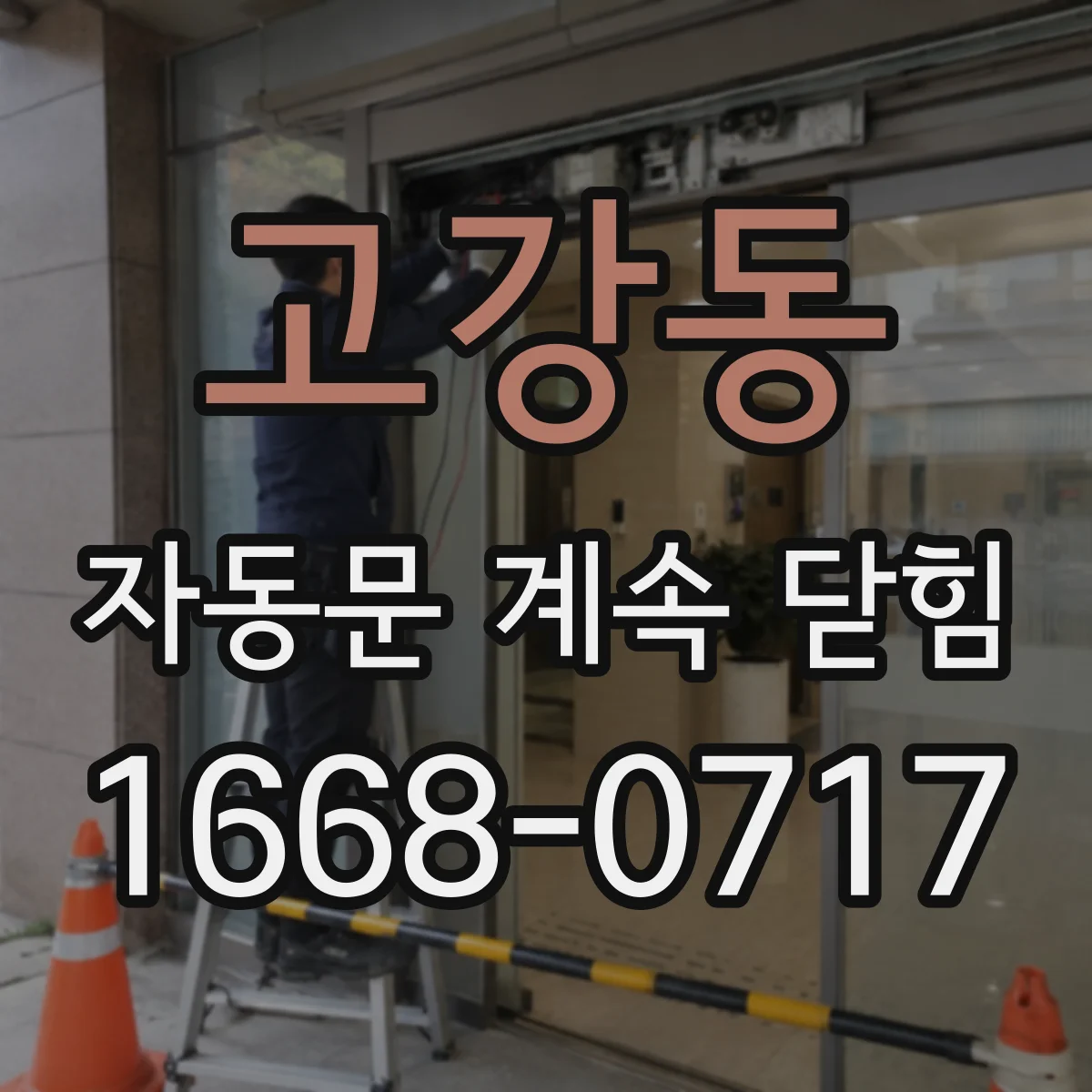 고강동 자동문 계속 닫힘
