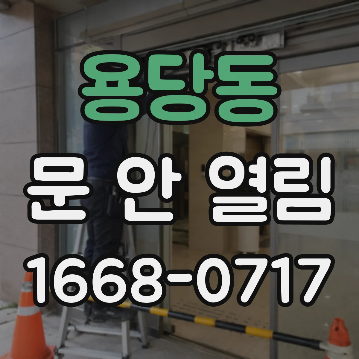 용당동 문 안 열림