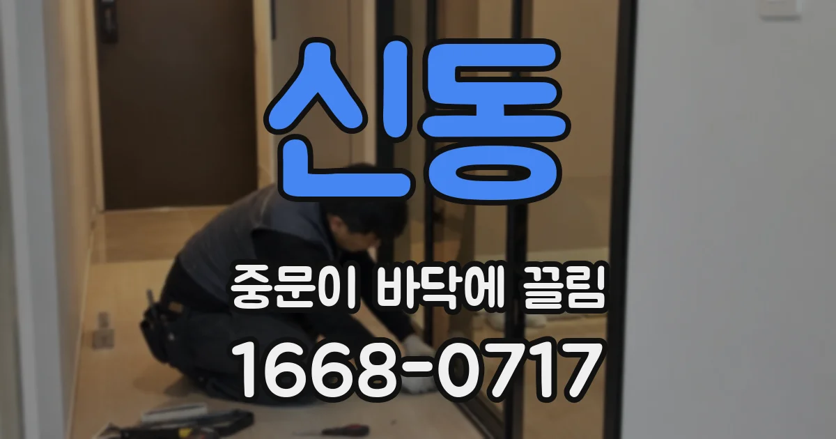 신동 중문이 바닥에 끌림