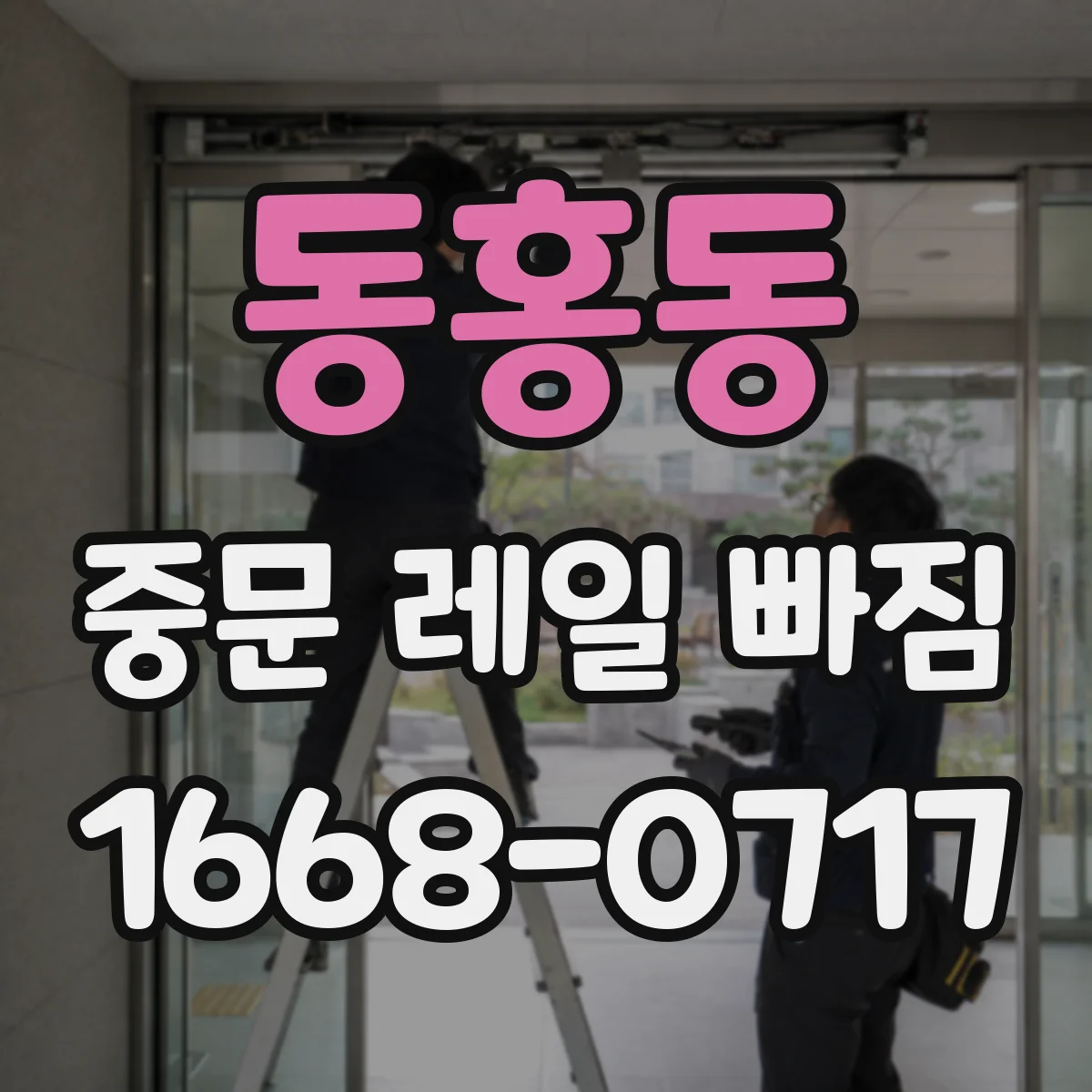 동홍동 중문 레일 빠짐