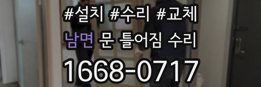 남면 문 틀어짐 수리