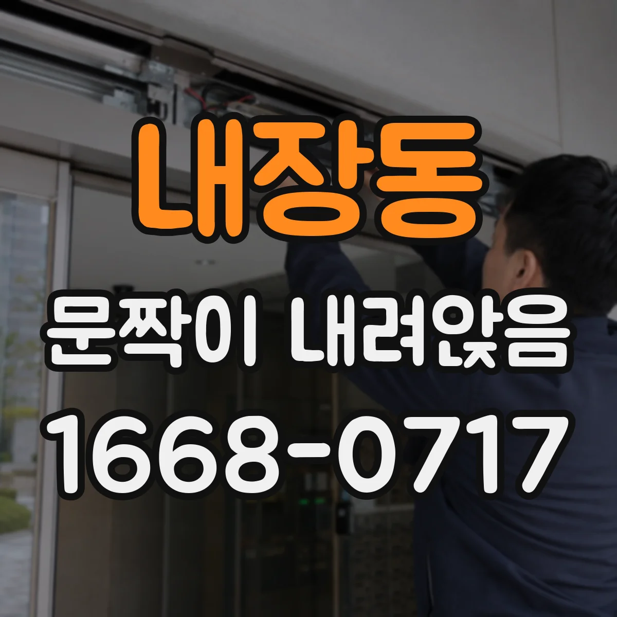 내장동 문짝이 내려앉음
