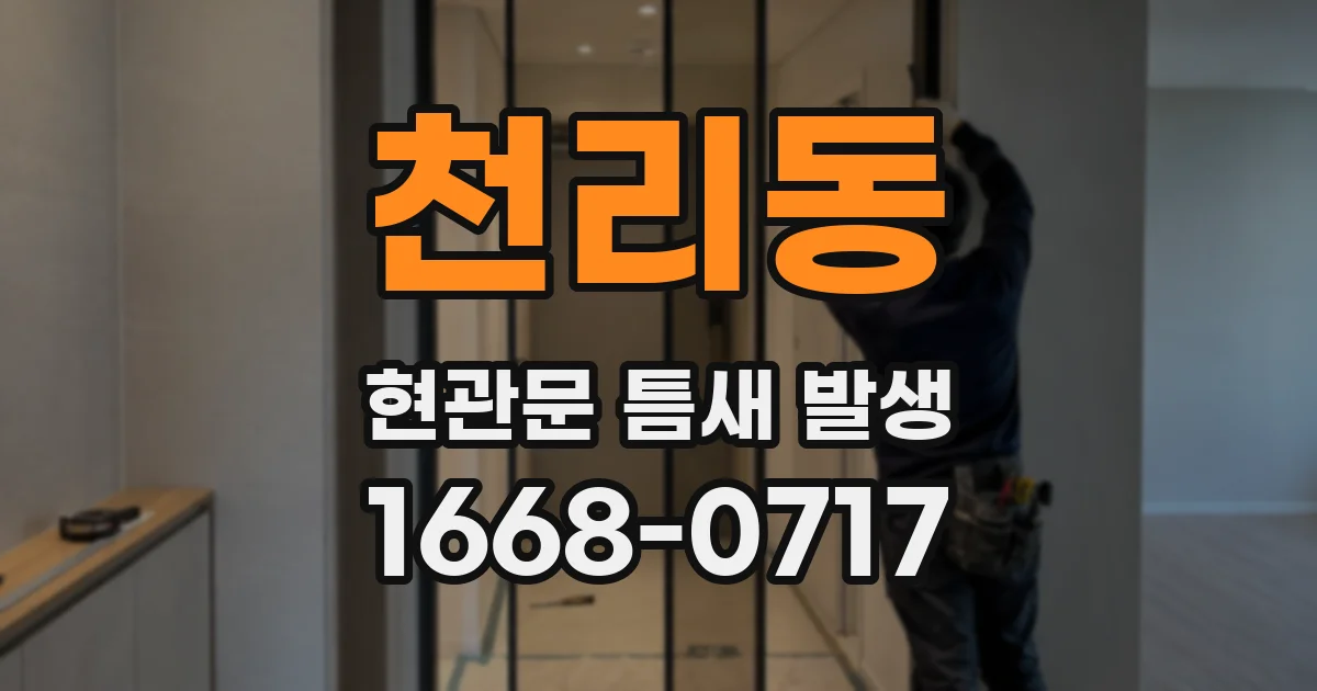 천리동 현관문 틈새 발생