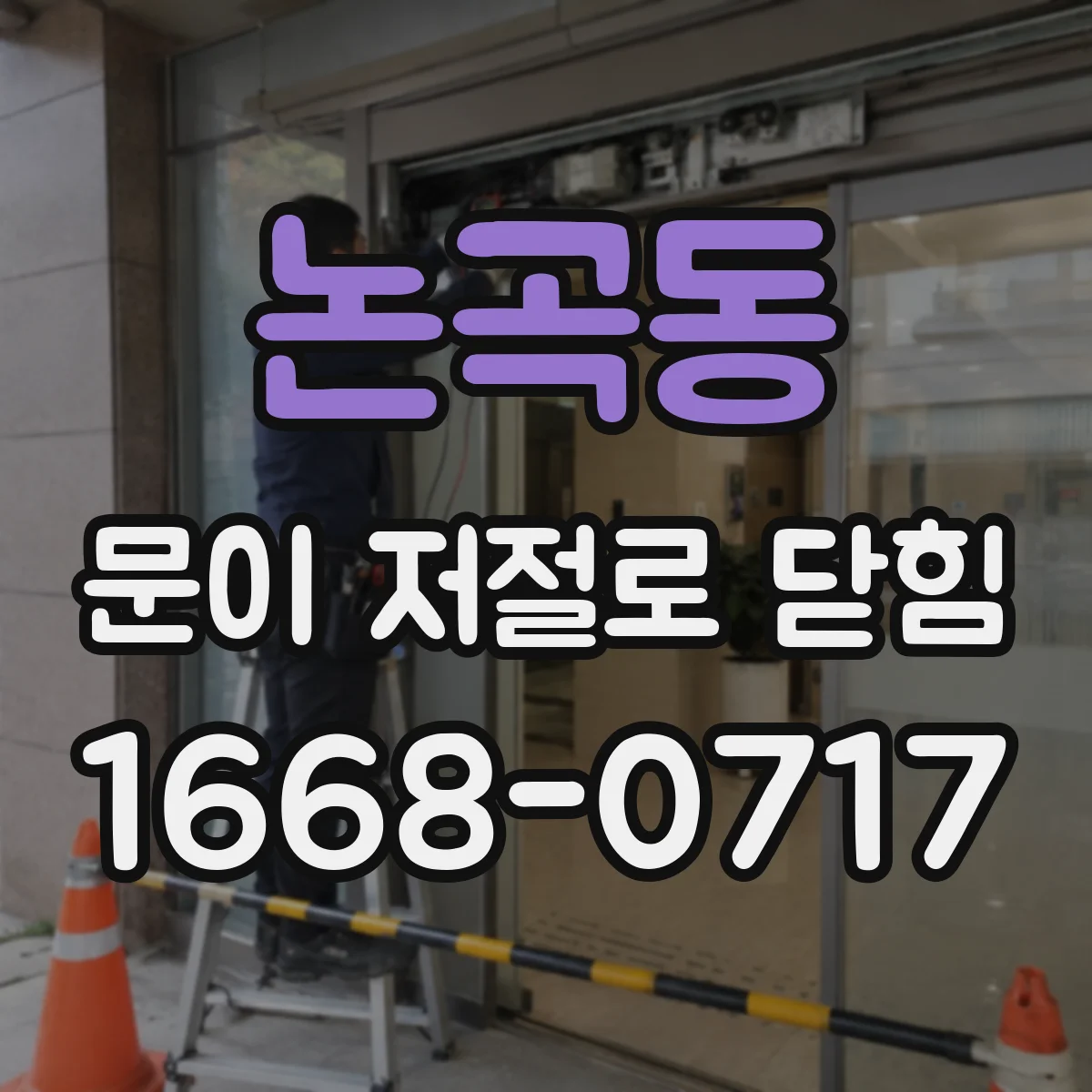 논곡동 문이 저절로 닫힘