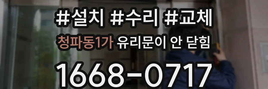청파동1가 유리문이 안 닫힘