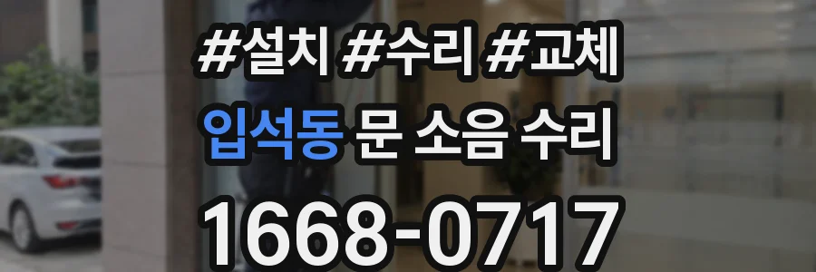 입석동 문 소음 수리
