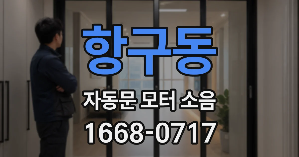 항구동 자동문 모터 소음