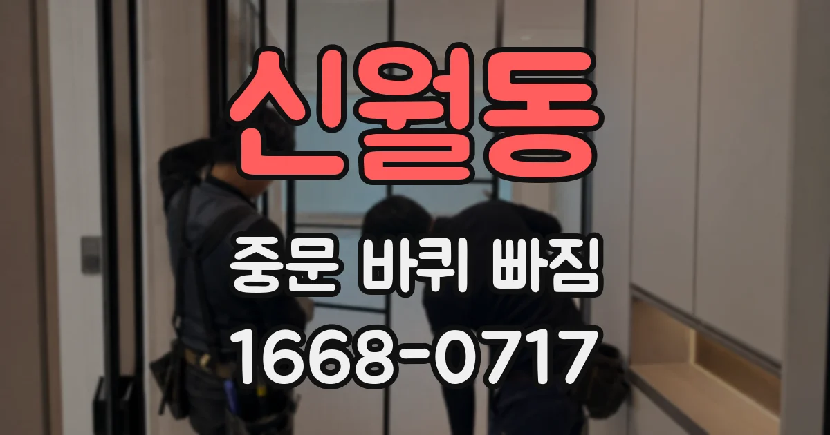 신월동 중문 바퀴 빠짐