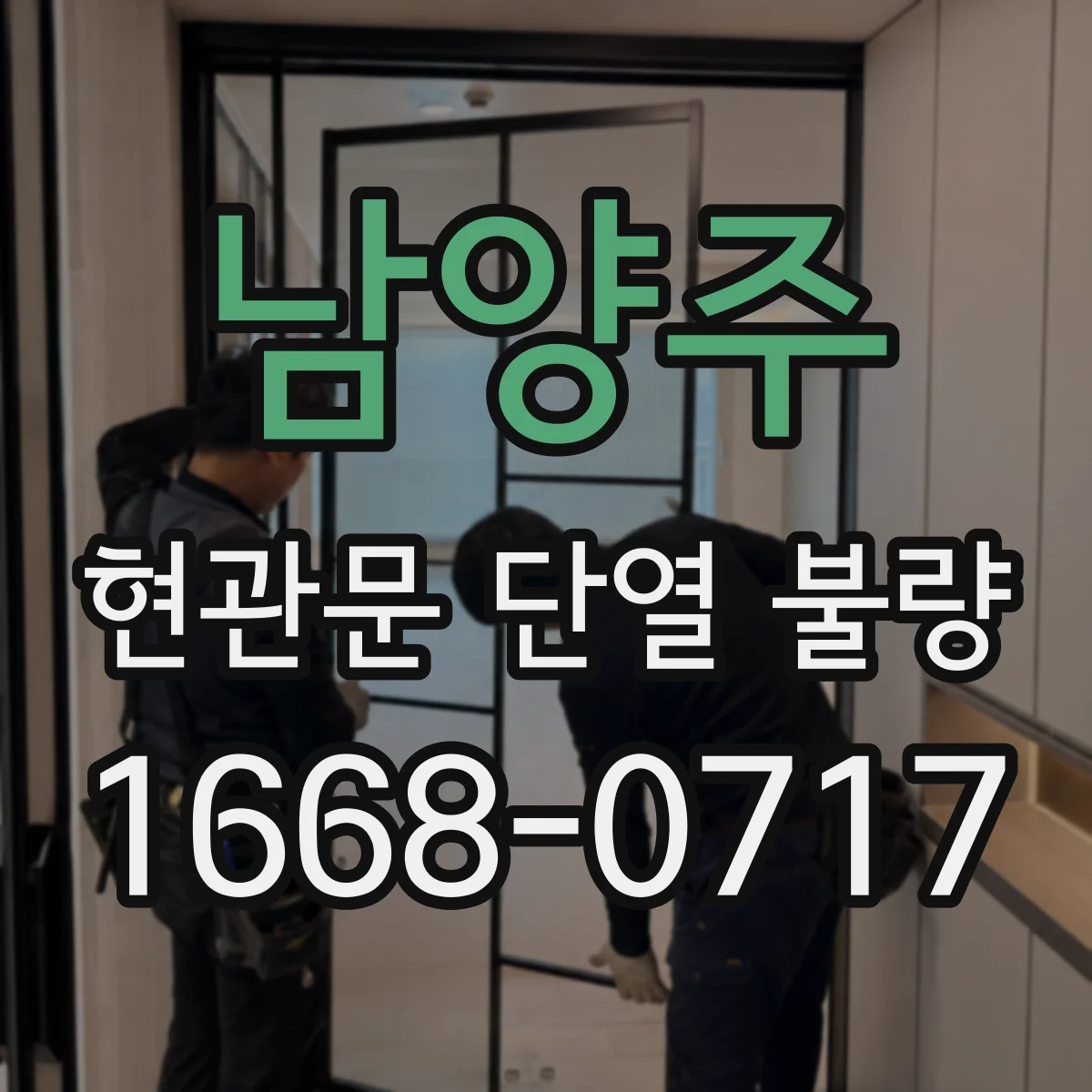 남양주 현관문 단열 불량 패킹 교체가 필요한지 간단히 확인하는 체크리스트