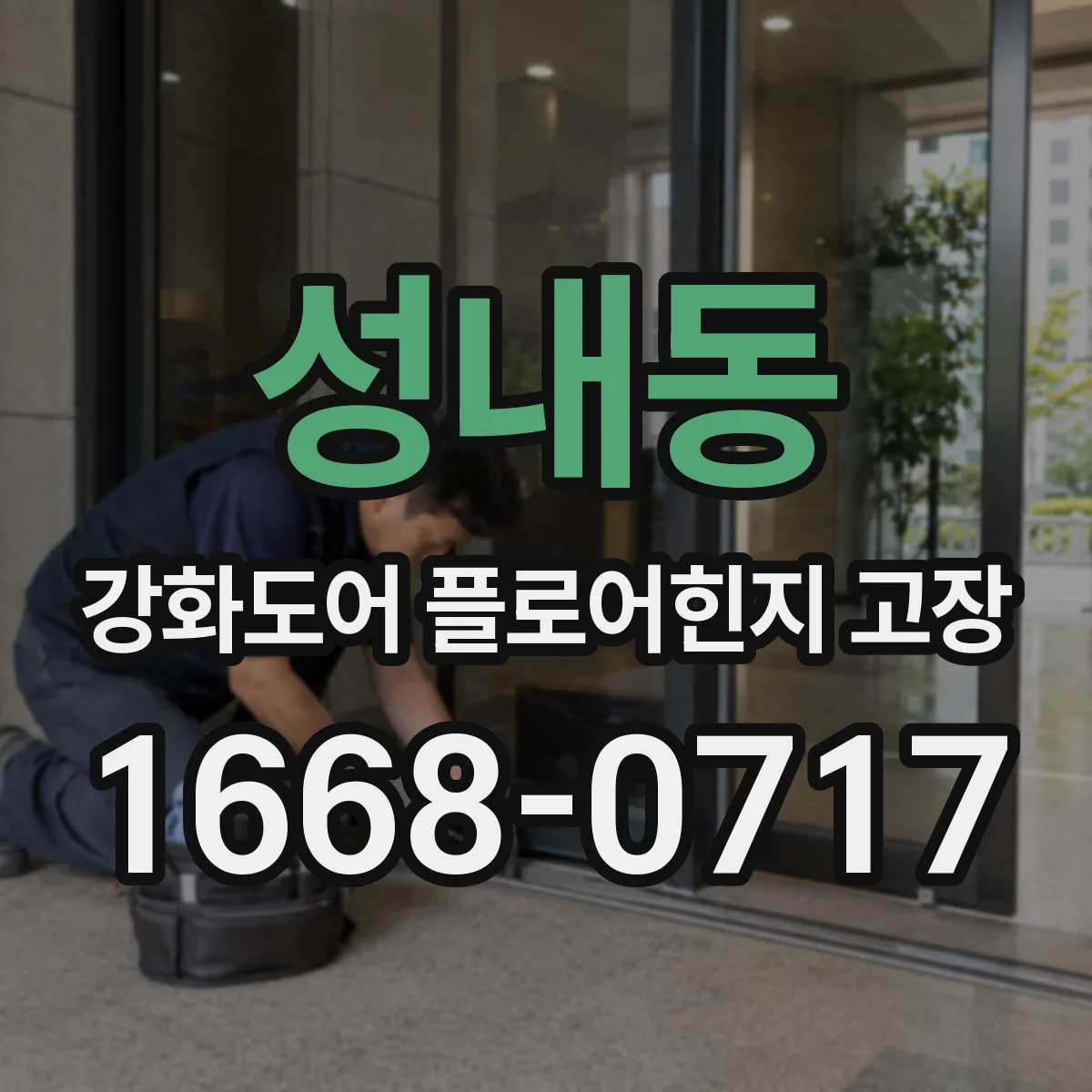 성내동 강화도어 플로어힌지 고장