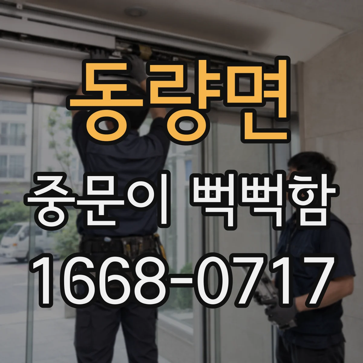 동량면 중문이 뻑뻑함