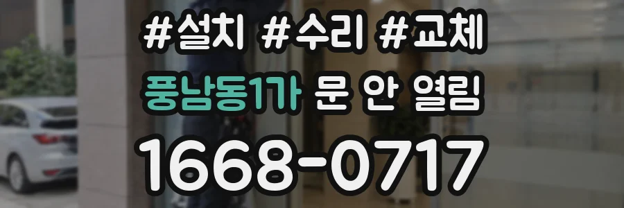 풍남동1가 문 안 열림