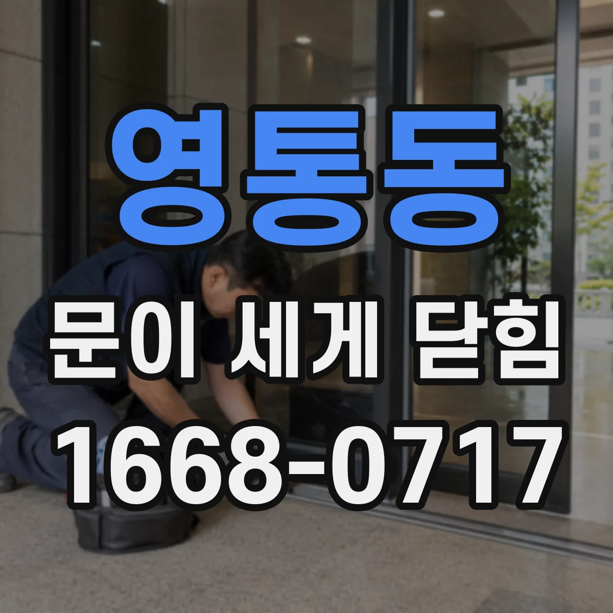 영통동 문이 세게 닫힘