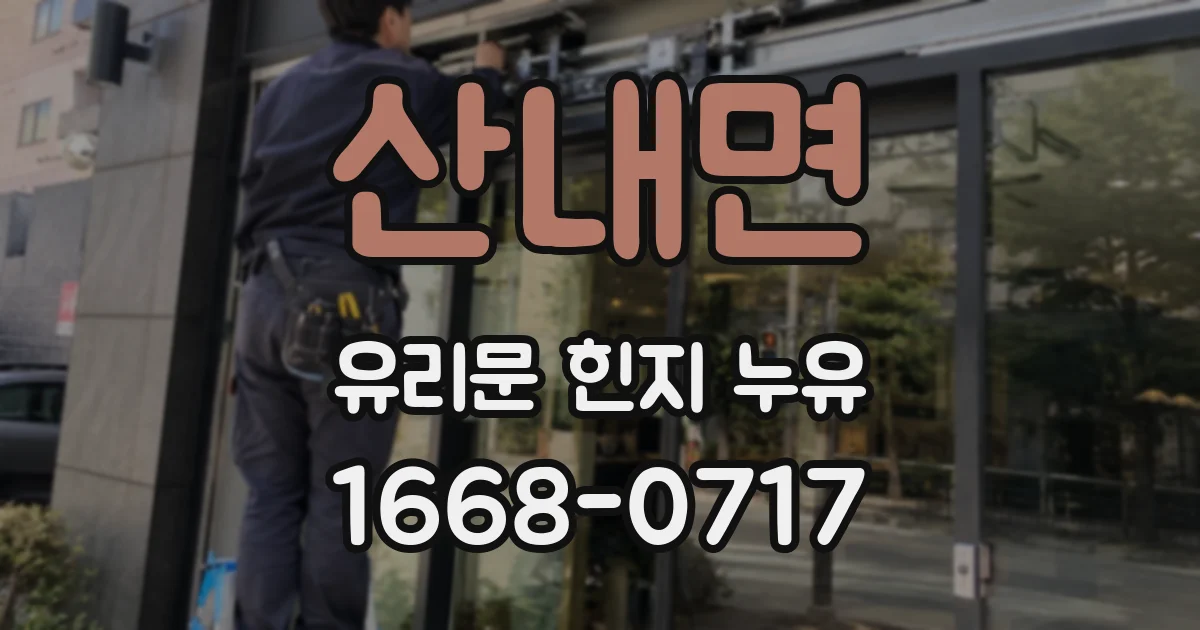 산내면 유리문 힌지 누유