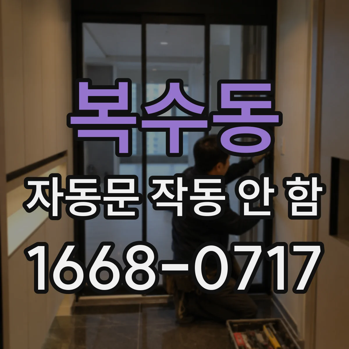 복수동 자동문 작동 안 함
